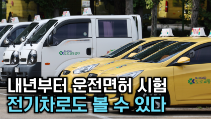 [뉴스와이] 내년부터 전기차로도 운전면허시험 본다