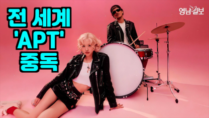 [영상 뉴스] 세계는 지금 ‘APT’에 중독
