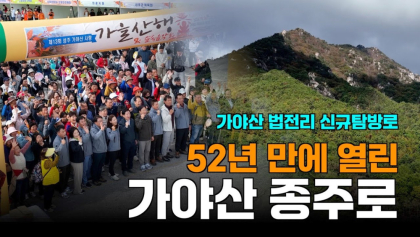 [영상] 52년 만에 열린 가야산 종주로