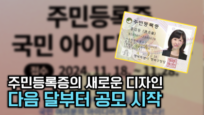 [뉴스와이] '주민등록증' 새 디자인 공모한다