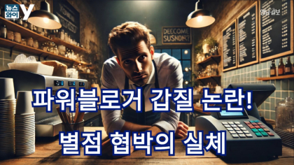 [뉴스와이] 