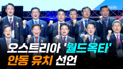 [영상]오스트리아 '월드옥타' 안동 유치 선언