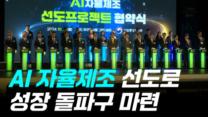 [영상]AI 자율제조 선도로 성장 돌파구 마련