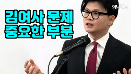 [영상 뉴스] 한동훈, “김여사 관련 우려와 걱정, 중요한 문제”
