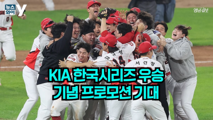 [뉴스와이] 기아차 우승 관련 숫자 '37 이벤트' 기대감 높아
