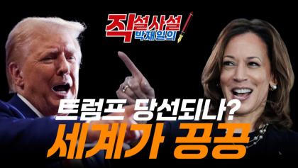 [직설사설] 트럼프 당선되나? 세계가 끙끙