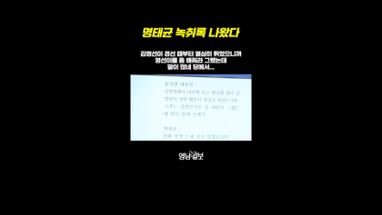 [영상]명태균 녹취록 공개