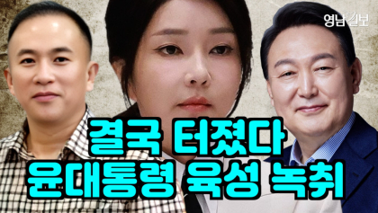 [영상 뉴스]윤대통령 '육성 녹취' 결국 터졌다