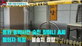 [시도때도없는 뉴스10.01] 봉화 농약사건 숨진 할머니 A씨 혐의자 특정...불송치 결정