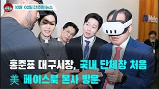 [시도때도없는 뉴스 10.02] 홍준표 대구시장, 국내 단체장 처음 美 페이스북 본사 방문