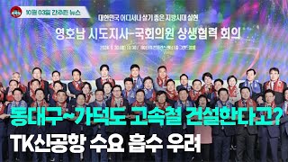 [시도때도없는뉴스 10.03] 동대구~가덕도 고속철 건설한다고?…TK신공항 수요 흡수 우려