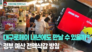 [시도때도없는뉴스  10.04] 대구로페이 내년에도 만날 수 있을까?...정부 예산 전액삭감 방침