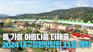 [영상뉴스] 올 가을을 더 아름답게 만들어줄 2024 대구정원박람회 11일 개막