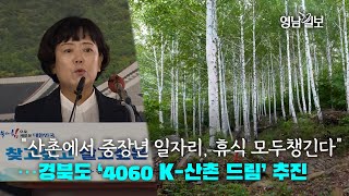 [영상뉴스] “산촌에서 중장년 일자리, 휴식 모두챙긴다” …경북도 ‘4060 K-산촌 드림’ 추진