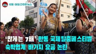 [시도때도없는 뉴스 10.08] ‘많게는 7배’ 안동 국제탈춤페스티벌 숙박업계 바가지 요금 논란