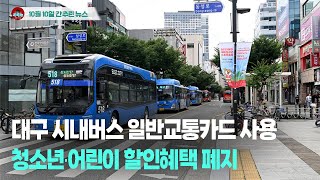 [시도때도없는뉴스 10.10] 대구 시내버스 일반교통카드 사용 청소년‧어린이 할인혜택 폐지