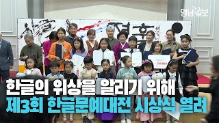 [영상스케치] 한글날 맞아 한글의 위상과 아름다움 알리자···제3회 한글문예대전 시상식