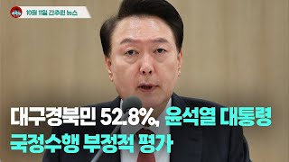 [시도때도없는뉴스 10.11] 대구경북민 52.8% 윤석열 대통령 국정수행 부정적 평가