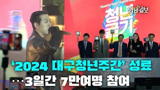 [영상뉴스]‘2024 대구청년주간’ 성료…3일간 7만여명 참여