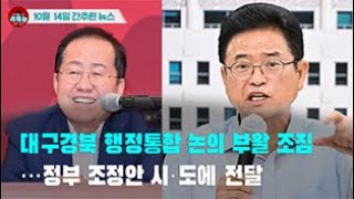 [시도때도없는 뉴스10.14] 대구경북 행정통합 논의 부활 조짐...정부 조정안 시도에 전달