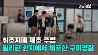 [영상뉴스]위조지폐 제조 주범 필리핀 현지에서 체포한 구미경찰