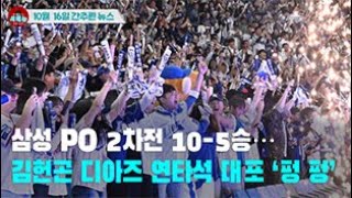 [시도때도없는 뉴스10.16] 삼성 PO 2차전 10-5승...김헌곤 디아즈 연타석 대포 ‘펑 펑’