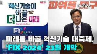 [영상뉴스]미래를 바꿀 혁신기술 대축제,‘FIX 2024’ 23일 개막