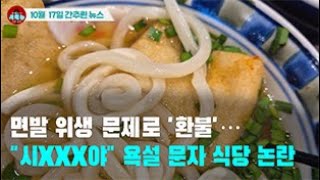 [시도때도없는 뉴스10.17]  면발 위생 문제로 '환불'…