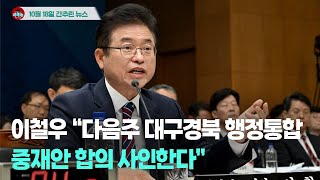 [시도때도없는뉴스] 이철우 “다음주 대구경북 행정통합 중재안 합의 사인한다”