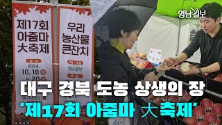 [영상뉴스] 대구·경북 도농 상생의 장 '제17회 아줌마 大축제'