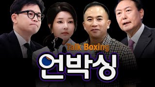 [언박싱1회] 명태균 블랙홀