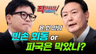 [직설사설]윤.한 만남 '빈손 회동 or 파국은 막았나?'
