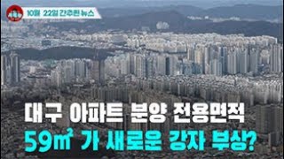 [시도때도없는 뉴스10.22]  대구 아파트 분양 전용면적 59제곱미터가 새로운 강자 부상?
