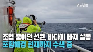[영상] 포항 앞바다에서 조업 중이던 선원 바다에 빠져 실종···해경 이틀째 수색