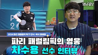 [인터뷰] 파리 패럴림픽의 영웅 탁구 국가대표 차수용 선수