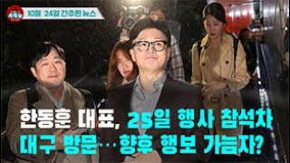 [시도때도없는 뉴스10.24] 한동훈 대표, 25일 행사 참석차 대구 방문...향후 행보 가늠자?