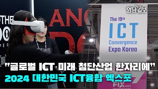 [영상뉴스] “글로벌 ICT·미래 첨단산업 한자리에”2024 대한민국 ICT융합 엑스포