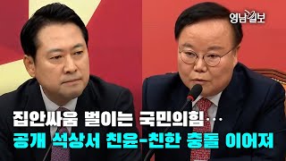 [영상뉴스]집안싸움 벌이는 국민의힘…공개 석상서 친윤-친한 충돌 이어져