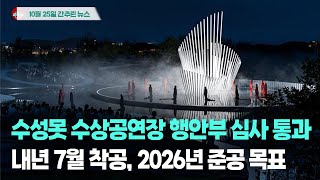 [시도때도없는뉴스 10.25] 수성못 수상공연장 행안부 심사 통과...내년 7월 착공, 2026년 준공 목표