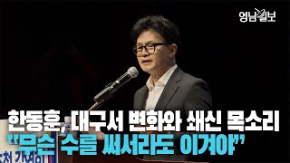 [영상] 한동훈, 대구 찾아 변화와 쇄신 강조 