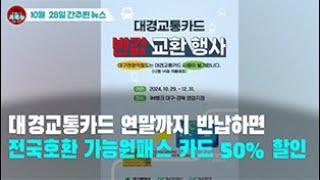 [시도때도없는 뉴스10.28] 대경교통카드 연말까지 반납하면 전국호환 가능 원패스 카드 50% 할인