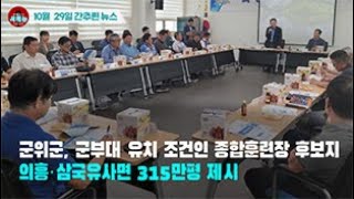 [시도때도없는 뉴스 10.29] 군위군, 군부대 유치 조건인 종합훈련장 후보지 의흥‧삼국유사면 315만평 제시