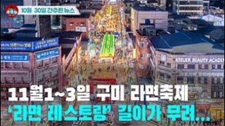 [시도때도없는 뉴스10.30] 11월1~3일 구미 라면축제 ‘라면 레스토랑’ 길이가 무려....
