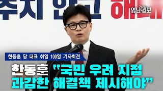 [풀영상] 한동훈 “국민 우려 지점 과감한 해결책 제시해야”