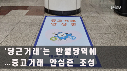 [영상 뉴스]당근 거래는 반월당역에서 하세요