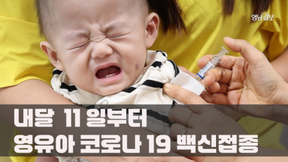 [영상 뉴스] 영유아 코로나19 변이 백신 접종, 11일부터 시작
