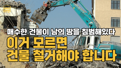 [부동산 공부방] 매수한 건물이 남의 땅을 침범해 있다? 이거 모르면 건물 철거해야 합니다
