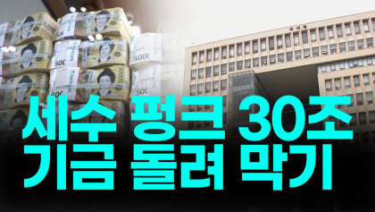 [뉴스와이]정부, 30조 펑크 '기금 돌려막기’, 불안한 국민