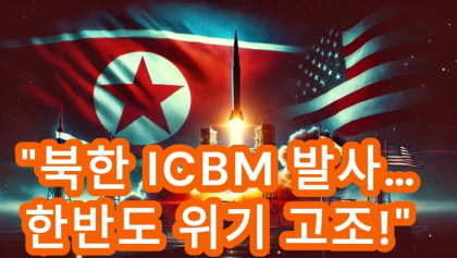 [뉴스와이] 북한, 대륙간탄도미사일 발사…한미 “강력 경고”