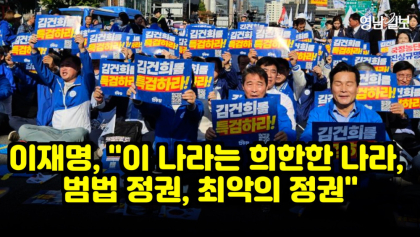 [영상 뉴스] 이재명, 